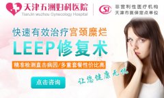 宫颈糜烂有哪些危害？