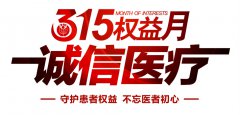 315权益月 守护患者权益 不忘医者初心 五洲恪守